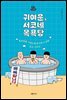 귀여운, 서코네 목욕탕