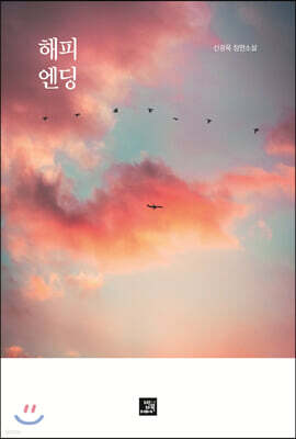 해피 엔딩