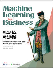 비즈니스 머신러닝