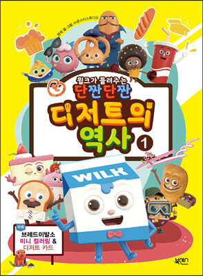 윌크가 들려주는 단짠단짠 디저트의 역사 1