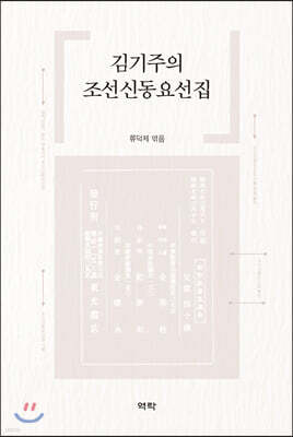 김기주의 조선신동요선집