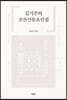 김기주의 조선신동요선집