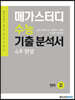 메가스터디 수능기출분석서 국어영역 언어(2021년)