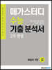 메가스터디 수능기출분석서 국어영역 화법과 작문(2021년)