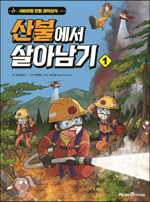 산불에서 살아남기 1