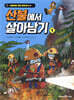 산불에서 살아남기 1