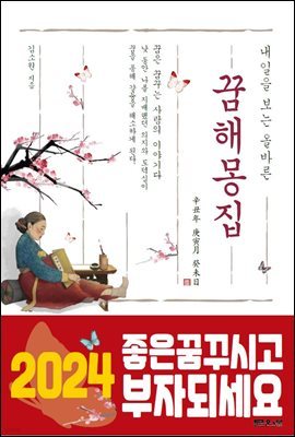 내일을 보는 올바른 꿈 해몽 집