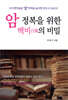 암 정복을 위한 백비의 비밀