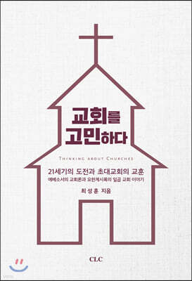 교회를 고민하다