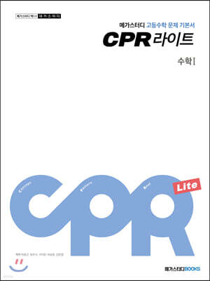 메가스터디 고등수학 문제 기본서 CPR 라이트 수학 1 (2025년용)