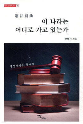 이 나라는 어디로 가고 있는가