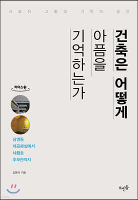 건축은 어떻게 아픔을 기억하는가 (큰글자도서)