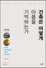 건축은 어떻게 아픔을 기억하는가 (큰글자도서)