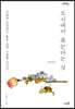 도시에서 죽는다는 것 (큰글자도서)