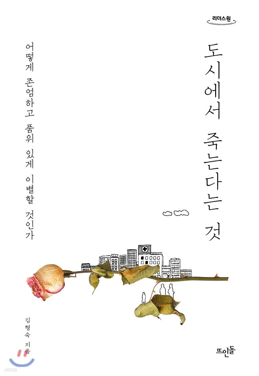 도시에서 죽는다는 것 (큰글자도서)