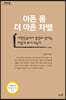 아픈 몸 더 아픈 차별 (큰글자도서)
