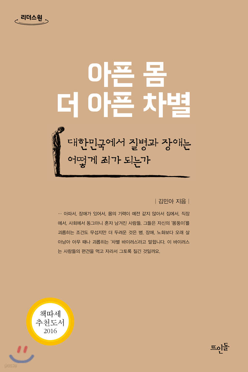 아픈 몸 더 아픈 차별 (큰글자도서)