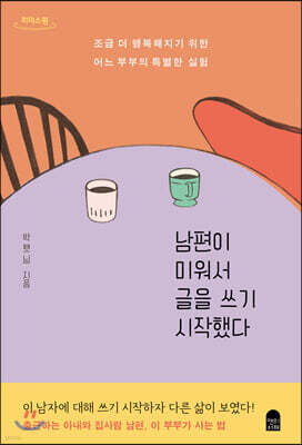 남편이 미워서 글을 쓰기 시작했다 (큰글자도서)
