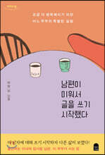 남편이 미워서 글을 쓰기 시작했다 (큰글자도서)