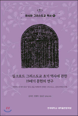 실크로드 그리스도교 초기 역사에 관한 19세기 문헌의 연구