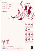 누구의 삶도 틀리지 않았다 (큰글자도서)