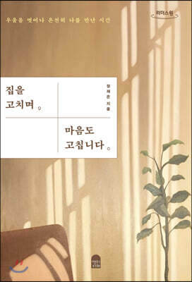 집을 고치며 마음도 고칩니다 (큰글자도서)