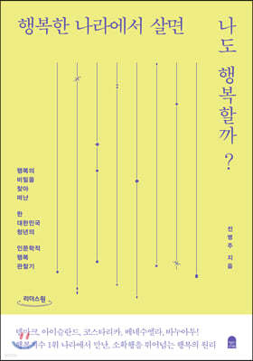 행복한 나라에서 살면 나도 행복할까? (큰글자도서)