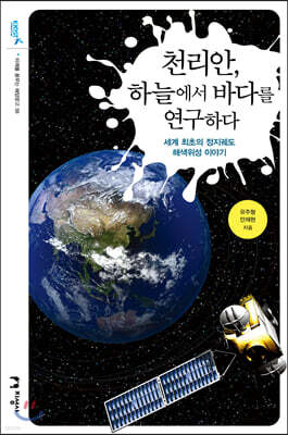 천리안, 하늘에서 바다를 연구하다
