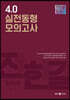 2021 전한길 한국사 4.0 실전동형 모의고사