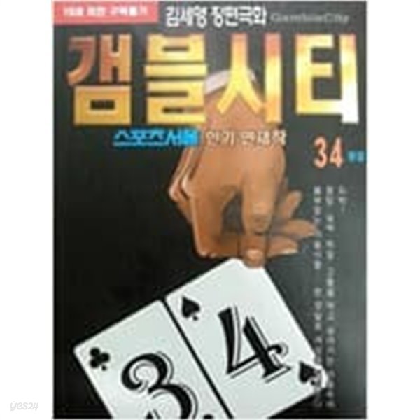 갬블시티 1-34 완결