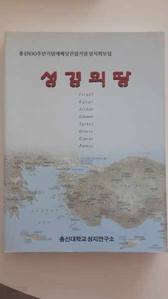 총신100주년기념예배당건립기념 성지화보집) 성경의 땅/ 총신대학교성지연구소, 2001