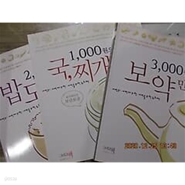 3,000원으로 보약 만들기+1,000원으로 국,찌개 만들기+2,000원으로 밥도둑 만들기 /(세권/하단참조)