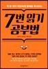 7번 읽기 공부법