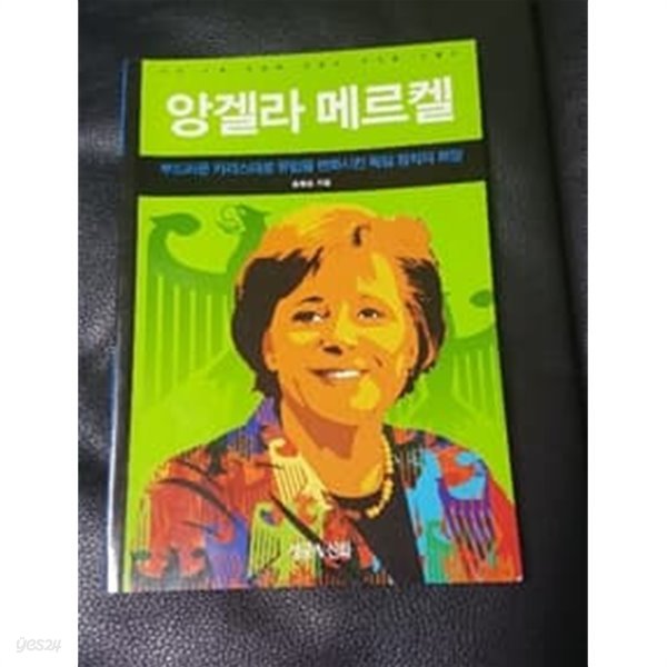 앙겔라 메르켈 부드러운 카리스마로 유럽을 변화시킨 독일 정치의 희망