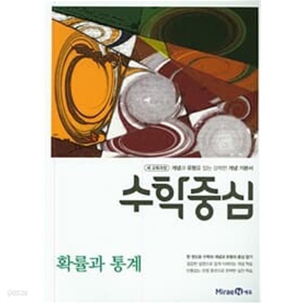 수학중심 확률과 통계 (2020)  선생님용