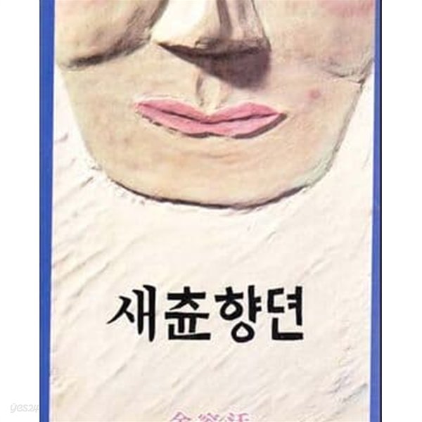 새춘향뎐 (1988 중판)