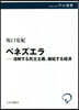 ベネズエラ 溶解する民主主義,破綻する經濟