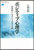 ポジティブ心理學 科學的メンタル.ウェルネス入門