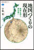 地圖づくりの現在形 地球を測り,圖を描く