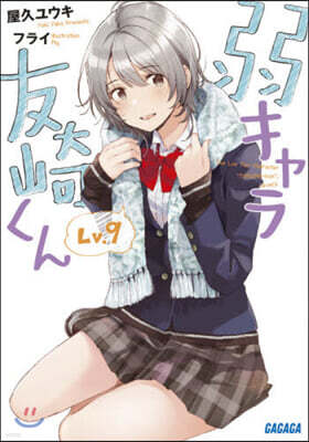 弱キャラ友崎くん(9)