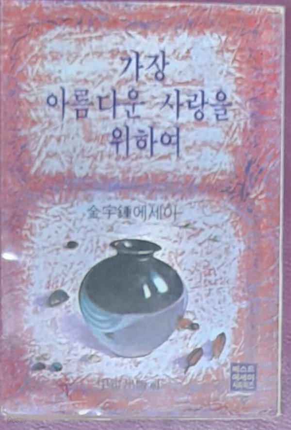 가장 아름다운 사랑을 위하여(김우종 에세이) - 1980년초판발행 세로글씨