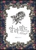 알라망드