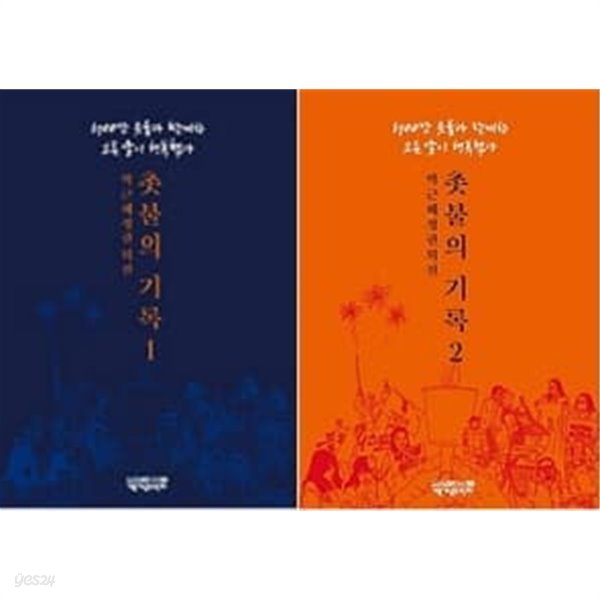 촛불의 기록 1,2권 세트 (전2권)