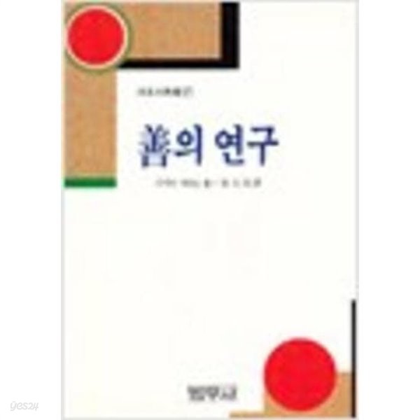 선의 연구 (범우고전선 27) (1999 초판)