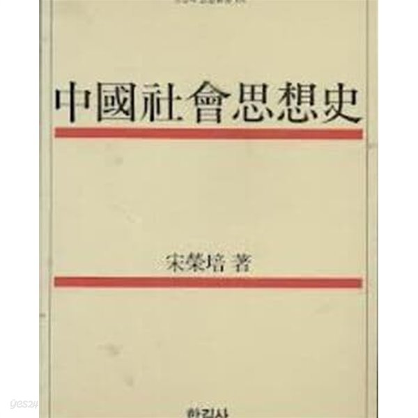 중국사회사상사 (오늘의 사상신서 101) (1987 4판)