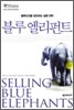 블루 엘리펀트