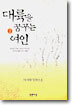 대륙을 꿈꾸는 여인 2