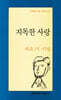 지독한 사랑