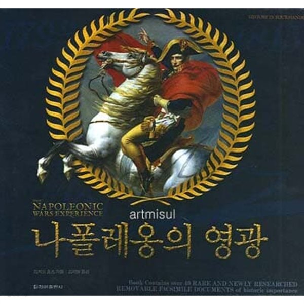 새책. 나폴레옹의 영광 (the NAPOLEONIC WARS EXPERIENCE) (팝업북)