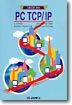 그림으로 보는 PC TCP/IP